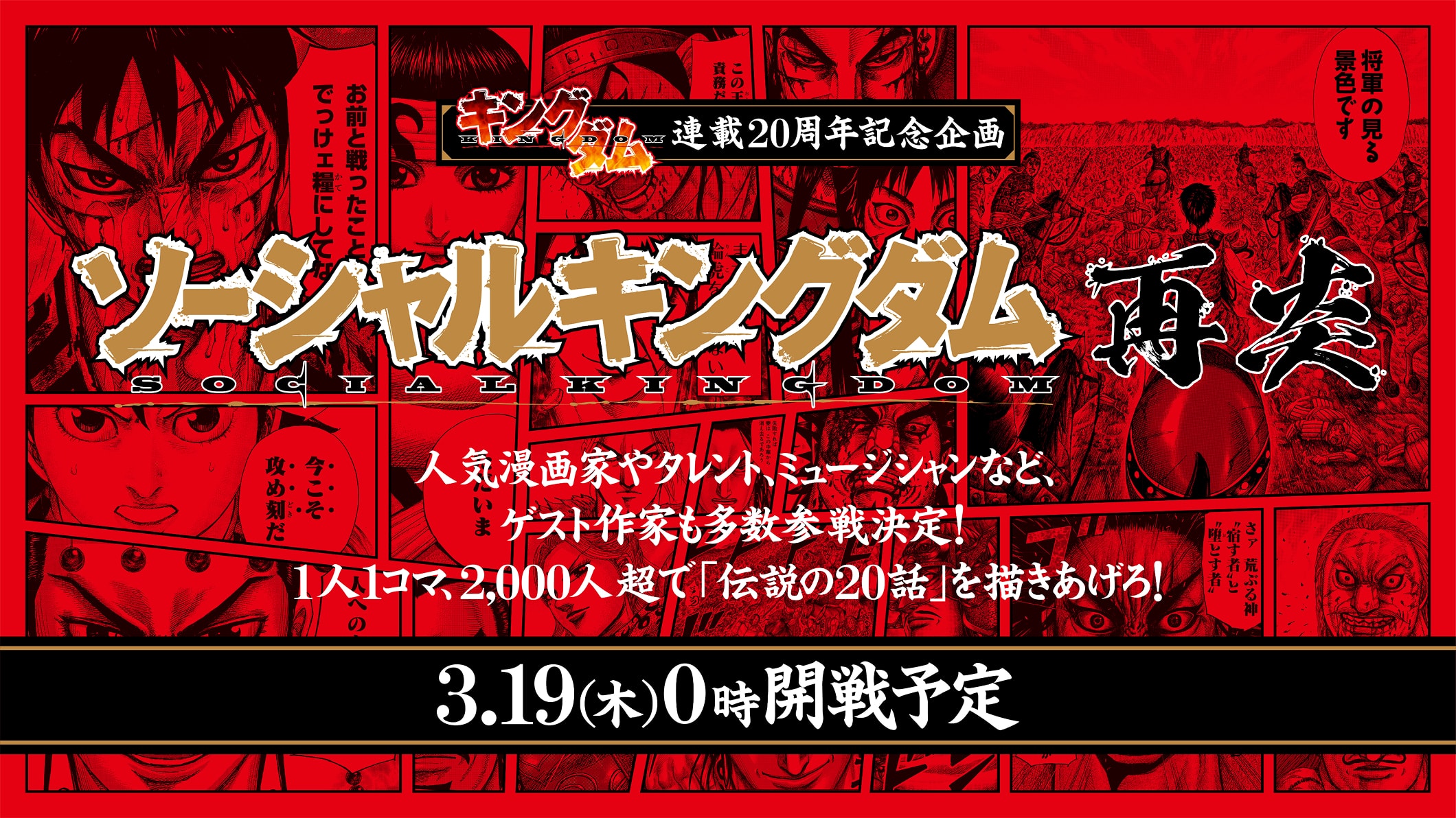 ソーシャルキングダム再炎