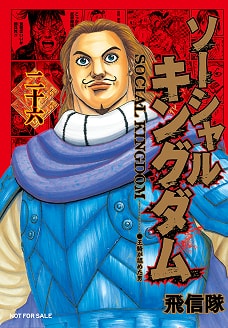 ソーシャルキングダム 二十六